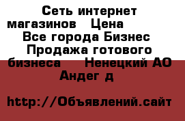 Сеть интернет магазинов › Цена ­ 30 000 - Все города Бизнес » Продажа готового бизнеса   . Ненецкий АО,Андег д.